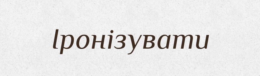 Іронізувати — Словник чужомовних слів і термінів