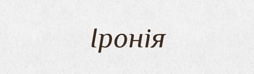 Іронія — Словник чужомовних слів і термінів