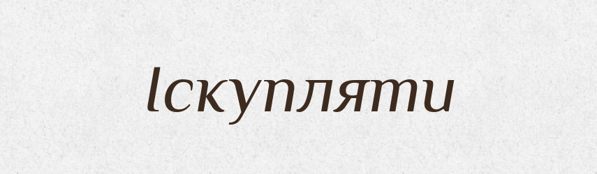 Іскупляти — Словник чужомовних слів і термінів