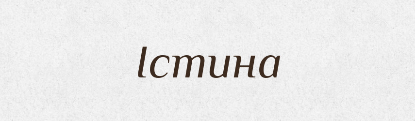 Істина — Словник чужомовних слів і термінів