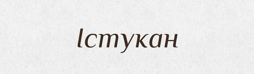 Істукан — Словник чужомовних слів і термінів