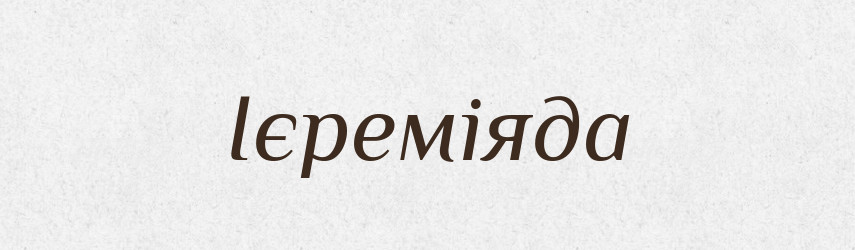 Ієреміяда — Словник чужомовних слів і термінів