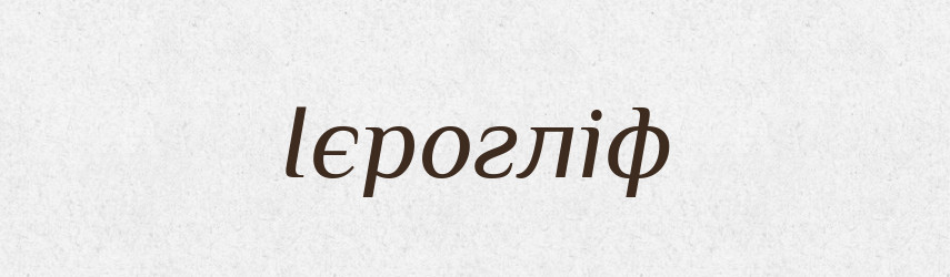 Ієрогліф — Словник чужомовних слів і термінів