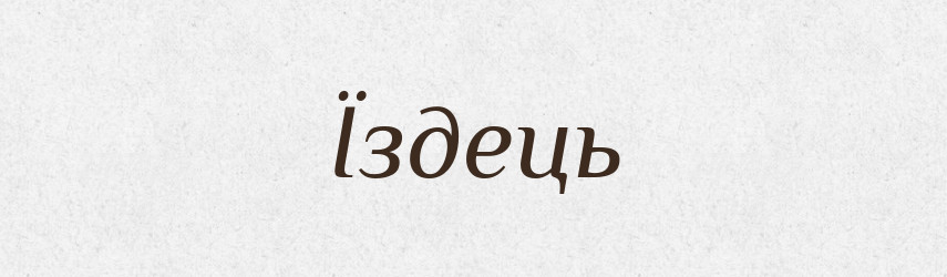 Їздець — Словник чужомовних слів і термінів