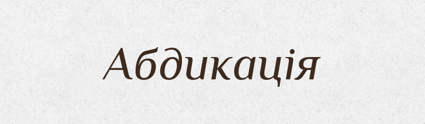 Абдикація — Словник чужомовних слів і термінів