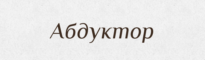 Абдуктор — Словник чужомовних слів і термінів