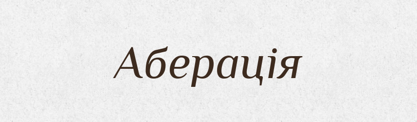 Аберація — Словник чужомовних слів і термінів