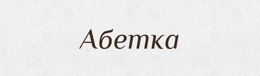 Абетка — Словник чужомовних слів і термінів