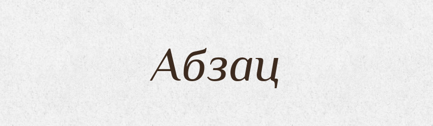 Абзац — Словник чужомовних слів і термінів