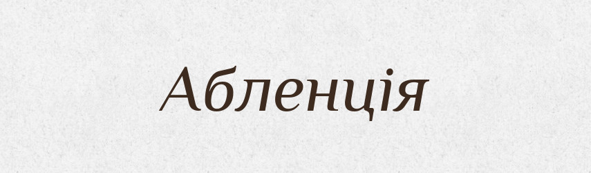 Абленція — Словник чужомовних слів і термінів