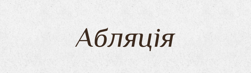Абляція — Словник чужомовних слів і термінів