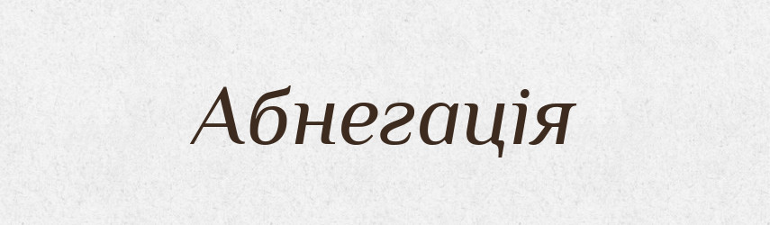 Абнегація — Словник чужомовних слів і термінів