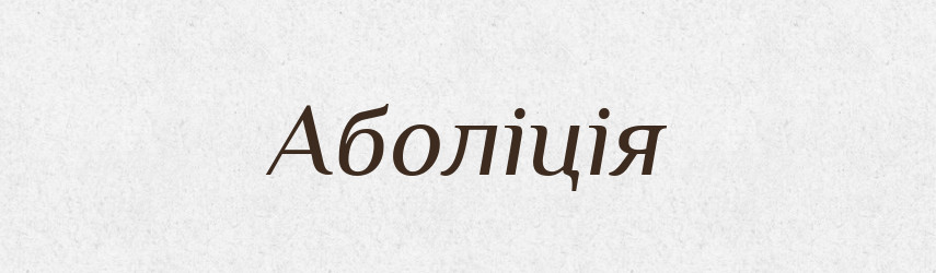 Аболіція — Словник чужомовних слів і термінів
