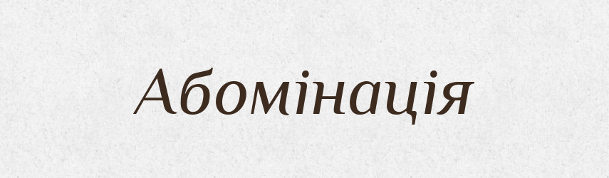 Абомінація — Словник чужомовних слів і термінів