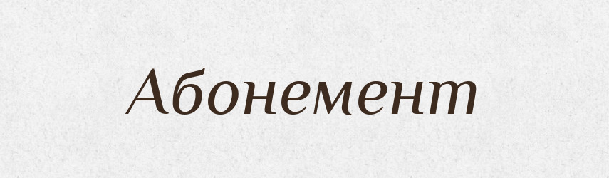 Абонемент — Словник чужомовних слів і термінів