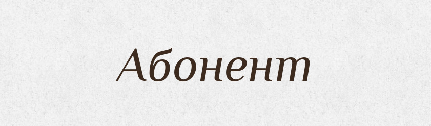 Абонент — Словник чужомовних слів і термінів
