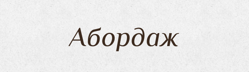 Абордаж — Словник чужомовних слів і термінів