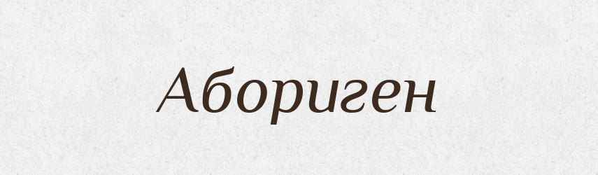 Абориген — Словник чужомовних слів і термінів