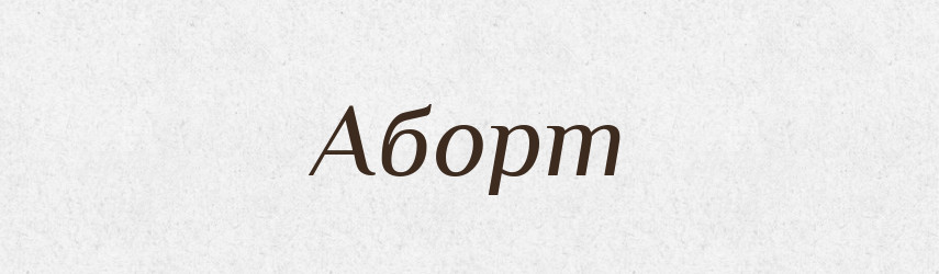 Аборт — Словник чужомовних слів і термінів