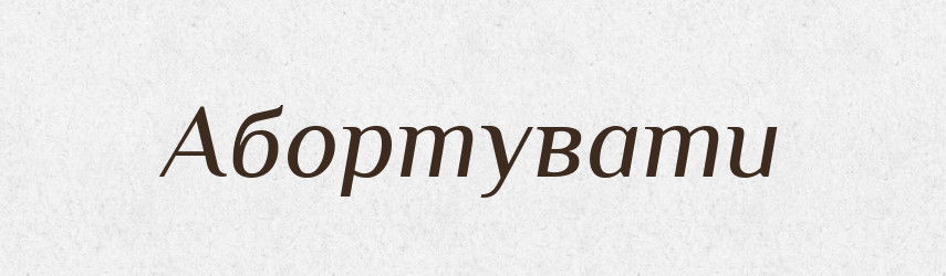 Абортувати — Словник чужомовних слів і термінів
