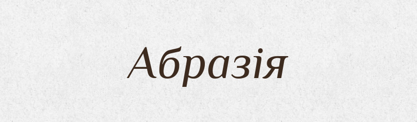 Абразія — Словник чужомовних слів і термінів