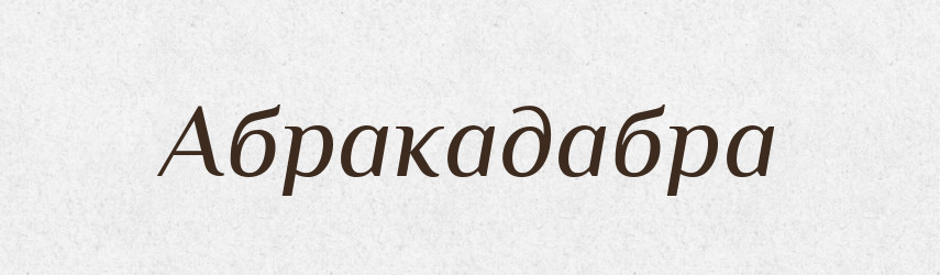 Абракадабра — Словник чужомовних слів і термінів