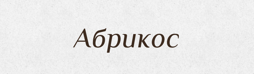 Абрикос — Словник чужомовних слів і термінів