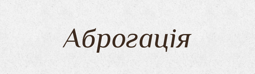 Аброгація — Словник чужомовних слів і термінів