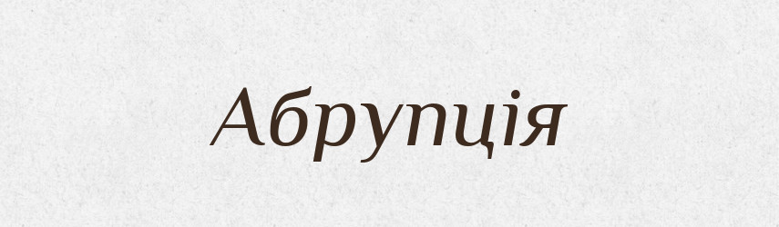 Абрупція — Словник чужомовних слів і термінів