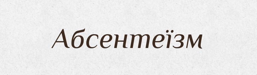 Абсентеїзм — Словник чужомовних слів і термінів
