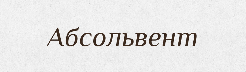 Абсольвент — Словник чужомовних слів і термінів