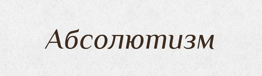 Абсолютизм — Словник чужомовних слів і термінів