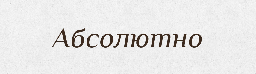 Абсолютно — Словник чужомовних слів і термінів