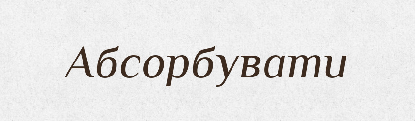 Абсорбувати — Словник чужомовних слів і термінів