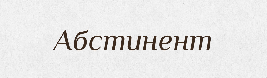 Абстинент — Словник чужомовних слів і термінів