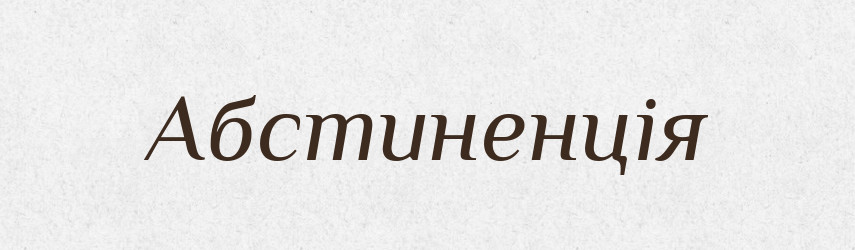 Абстиненція — Словник чужомовних слів і термінів