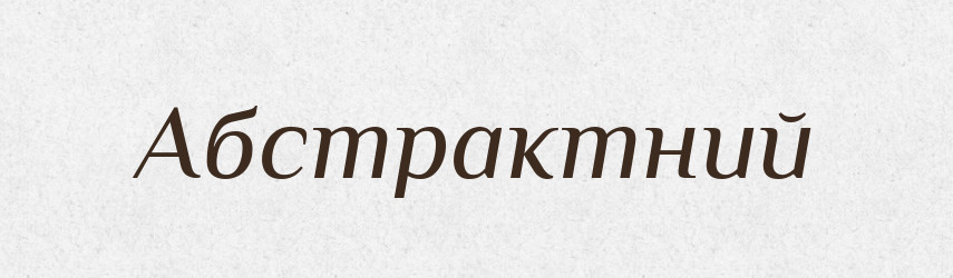 Абстрактний — Словник чужомовних слів і термінів