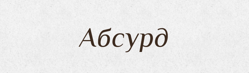 Абсурд — Словник чужомовних слів і термінів