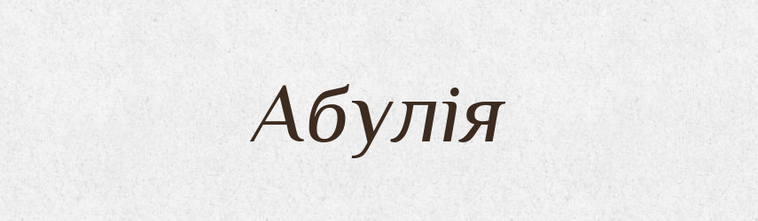 Абулія — Словник чужомовних слів і термінів