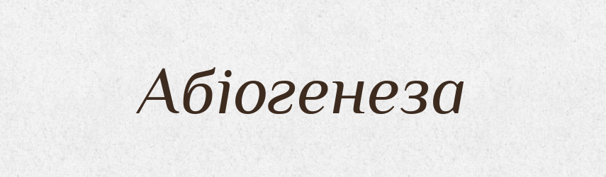 Абіогенеза — Словник чужомовних слів і термінів