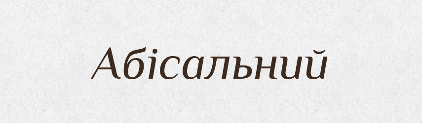 Абісальний — Словник чужомовних слів і термінів