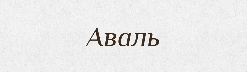 Аваль — Словник чужомовних слів і термінів