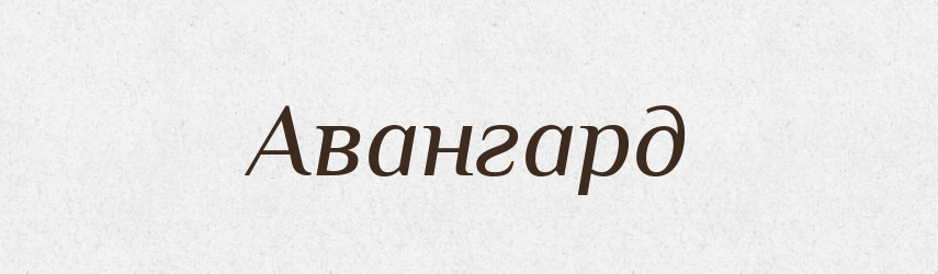 Авангард — Словник чужомовних слів і термінів