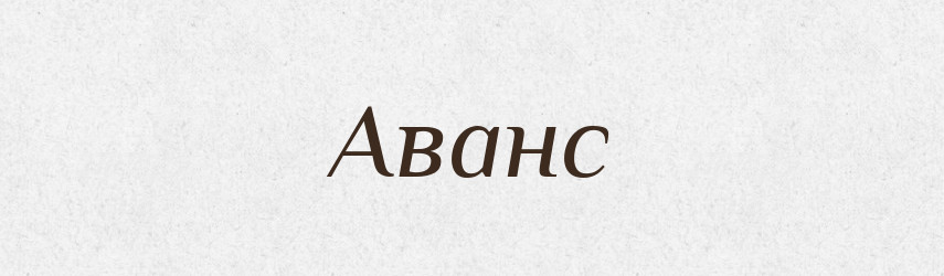 Аванс — Словник чужомовних слів і термінів