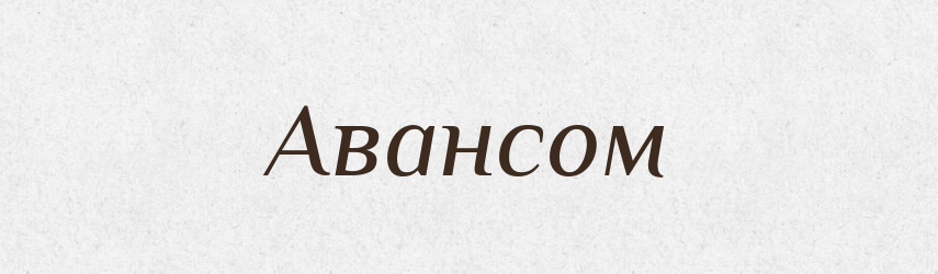 Авансом — Словник чужомовних слів і термінів