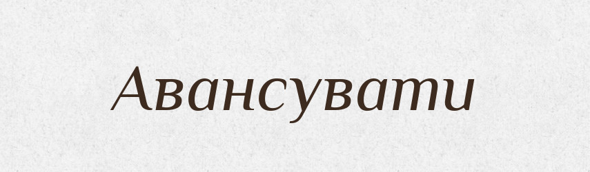 Авансувати — Словник чужомовних слів і термінів