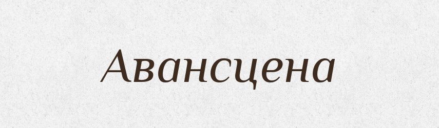 Авансцена — Словник чужомовних слів і термінів
