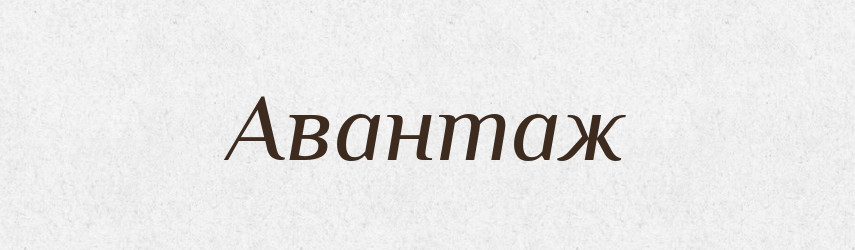 Авантаж — Словник чужомовних слів і термінів
