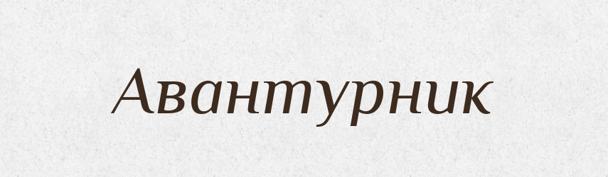 Авантурник — Словник чужомовних слів і термінів