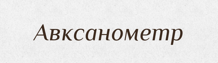 Авксанометр — Словник чужомовних слів і термінів